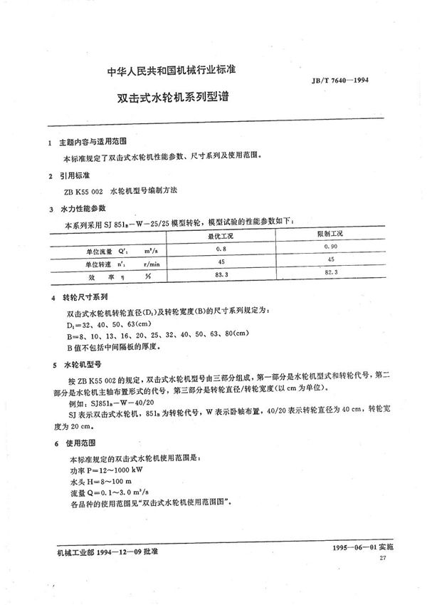 双击式水轮机系列型谱 (JB/T 7640-1994）