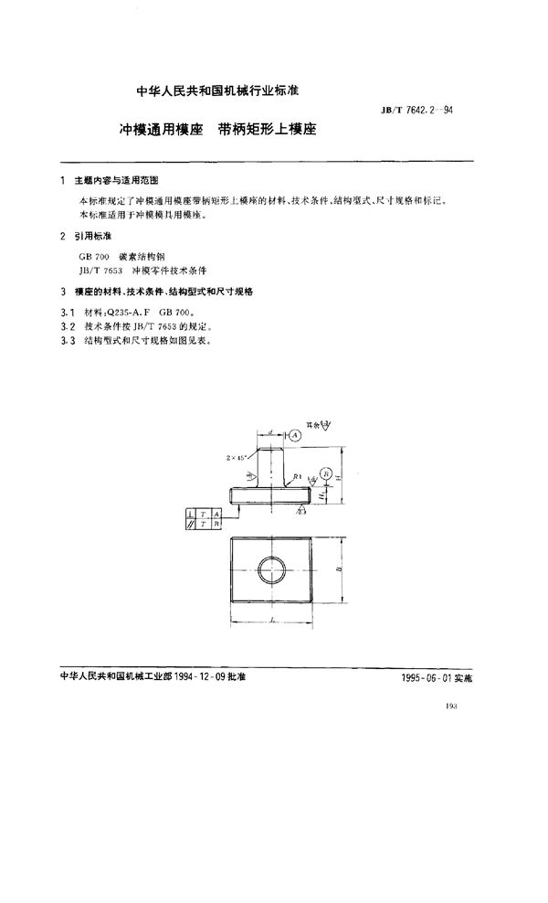 冲模零件及其技术条件 冲模通用模府 带柄矩形上模座 (JB/T 7642.2-1994）