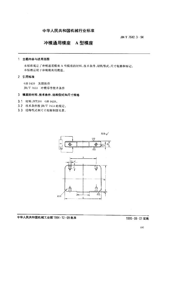 冲模零件及其技术条件 冲模通用模座 A型模座 (JB/T 7642.3-1994）