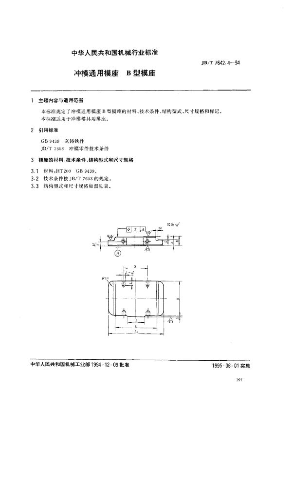 冲模零件及其技术条件 冲模通用模座 B型下模座 (JB/T 7642.4-1994）