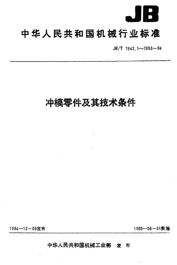 冲模零件及其技术条件 冲模单凸模模板 单凸模固定板 (JB/T 7644.1-1994）