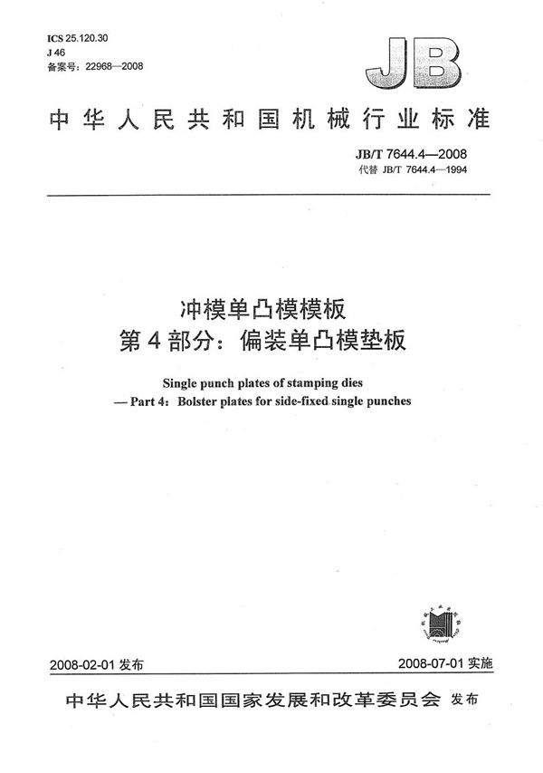 冲模单凸模模板 第4部分：偏装单凸模垫板 (JB/T 7644.4-2008）