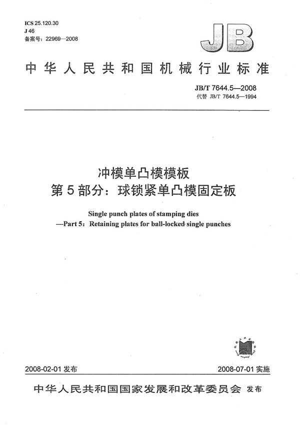 冲模单凸模模板 第5部分：球锁紧单凸模固定板 (JB/T 7644.5-2008）