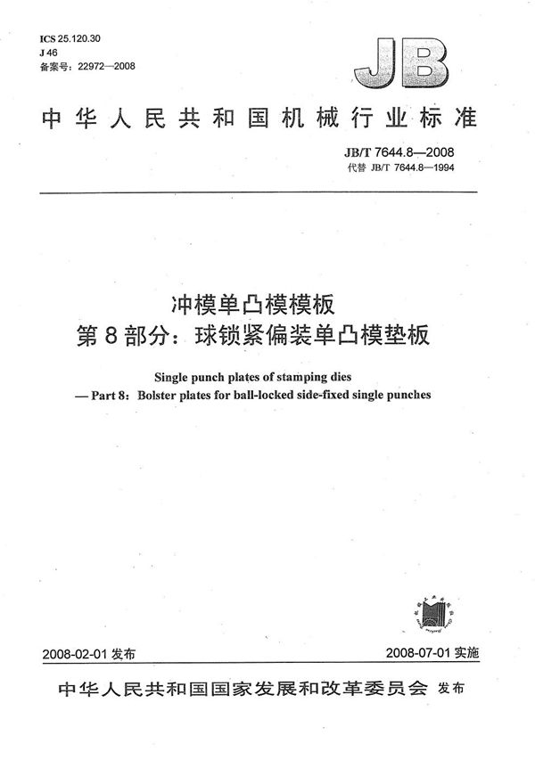 冲模单凸模模板 第8部分：球锁紧偏装单凸模垫板 (JB/T 7644.8-2008）