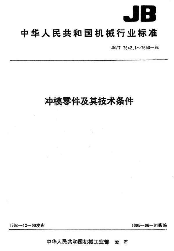 冲模零件及其技术条件 冲模侧刃和导料装置 侧刃 (JB/T 7648.1-1994）