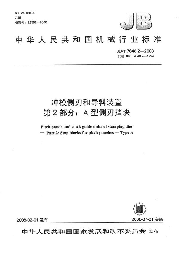 冲模侧刃和导料装置 第2部分：A型侧刃挡块 (JB/T 7648.2-2008）