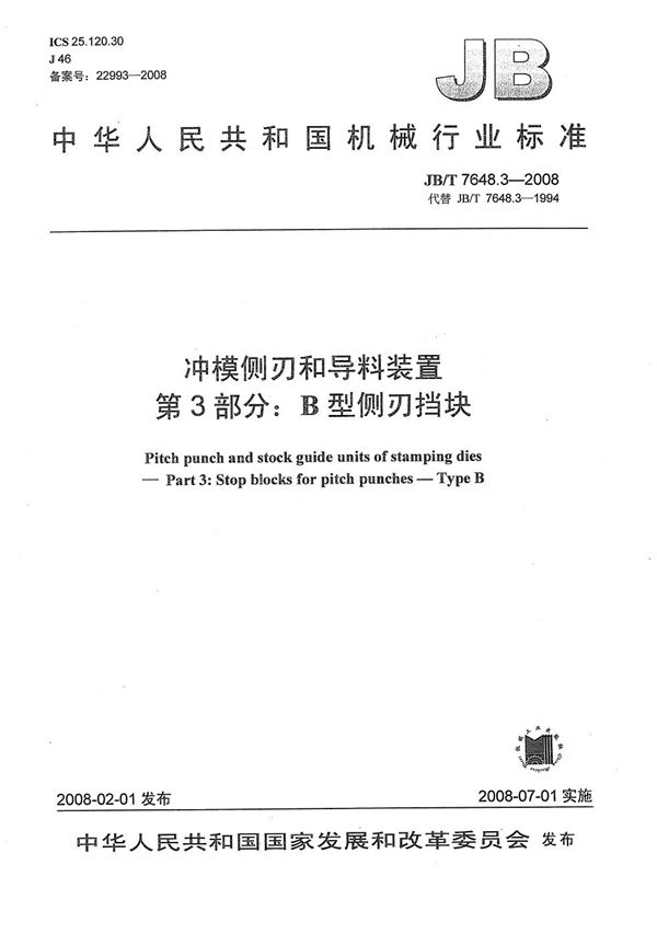 冲模侧刃和导料装置 第3部分：B型侧刃挡块 (JB/T 7648.3-2008）