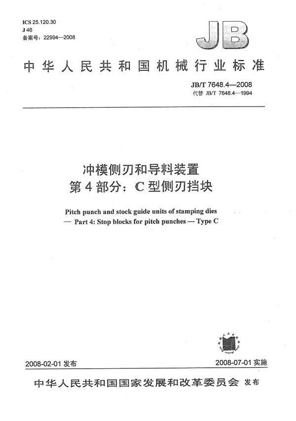 冲模侧刃和导料装置 第4部分：C型侧刃挡块 (JB/T 7648.4-2008）