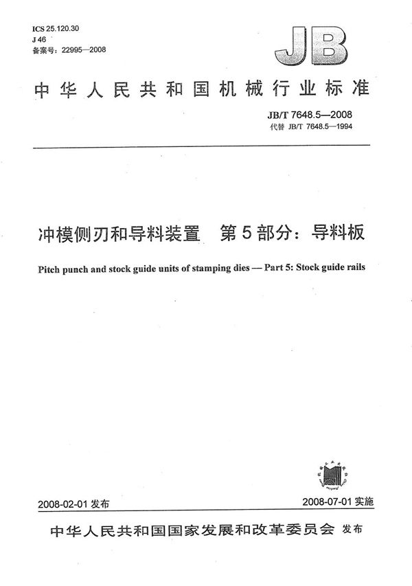 冲模侧刃和导料装置 第5部分：导料板 (JB/T 7648.5-2008）