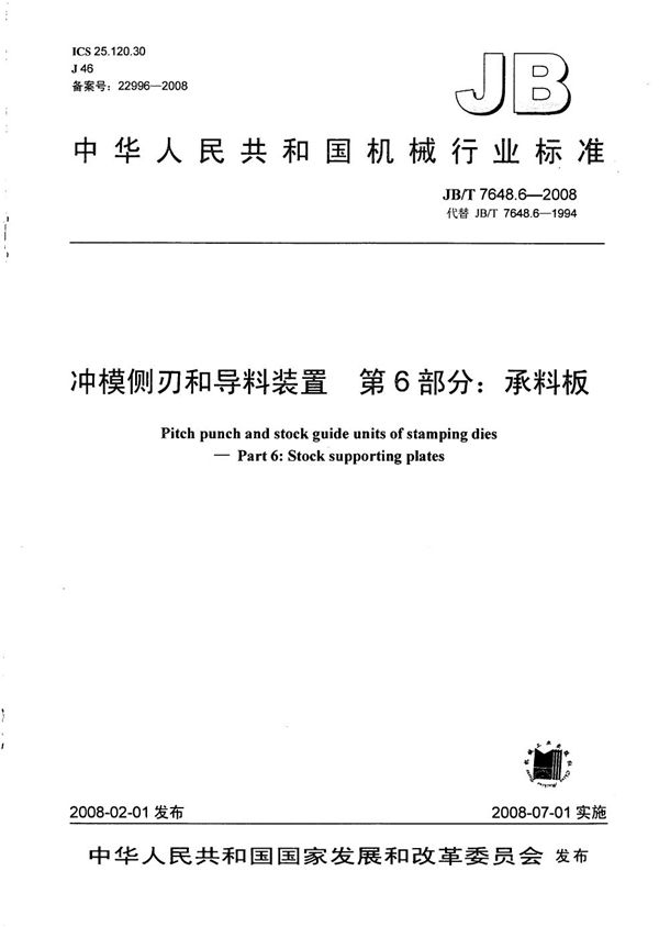 冲模侧刃和导料装置 第6部分：承料板 (JB/T 7648.6-2008）