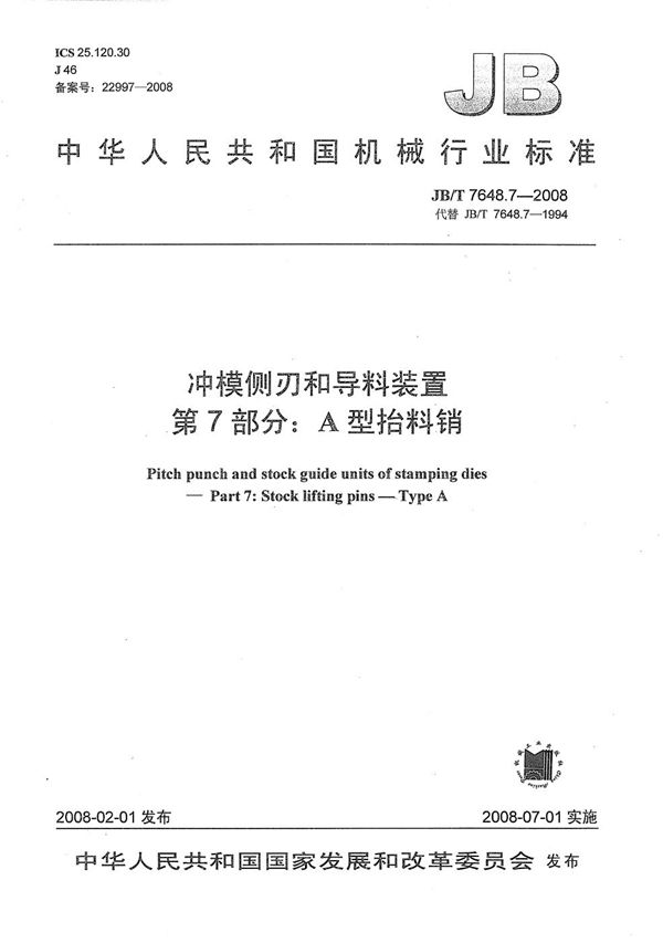 冲模侧刃和导料装置 第7部分：A型抬料销 (JB/T 7648.7-2008）