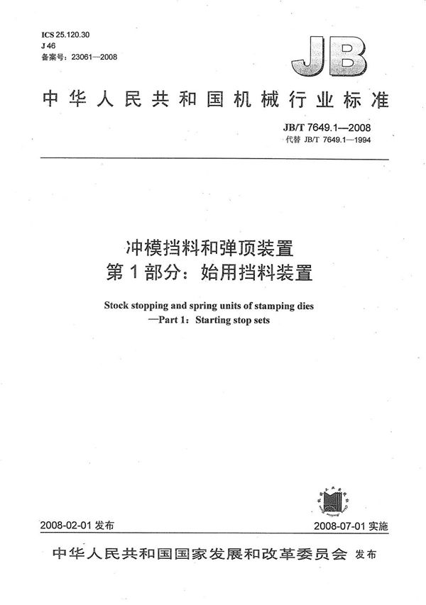 冲模挡料和弹顶装置 第1部分：始用挡料装置 (JB/T 7649.1-2008）