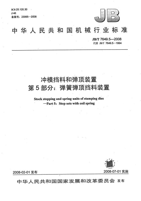 冲模挡料和弹顶装置 第5部分：弹簧弹顶挡料装置 (JB/T 7649.5-2008）