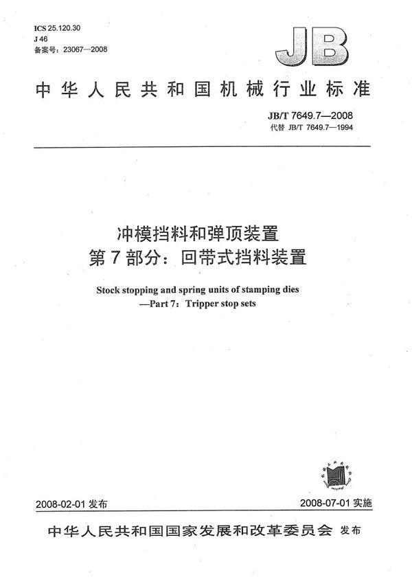 冲模挡料和弹顶装置 第7部分：回带式挡料装置 (JB/T 7649.7-2008）