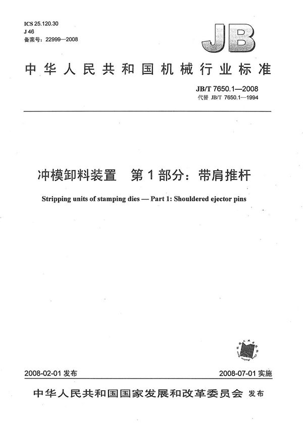 冲模卸料装置 第1部分：带肩推杆 (JB/T 7650.1-2008）