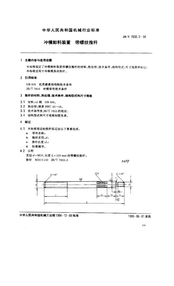 冲模零件及其技术条件 冲模卸料装置 带螺纹推杆 (JB/T 7650.2-1994）