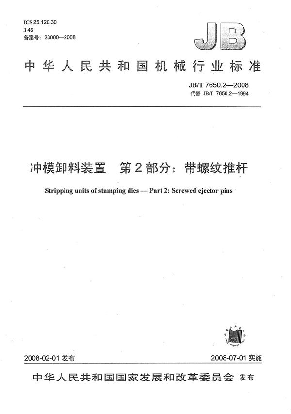 冲模卸料装置 第2部分：带螺纹推杆 (JB/T 7650.2-2008）