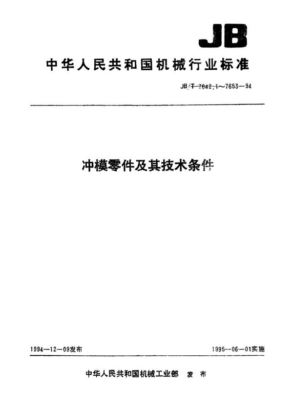 冲模零件及其技术条件 冲模卸料装置 顶杆 (JB/T 7650.3-1994）