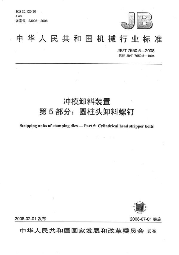 冲模卸料装置 第5部分：圆柱头卸料螺钉 (JB/T 7650.5-2008）