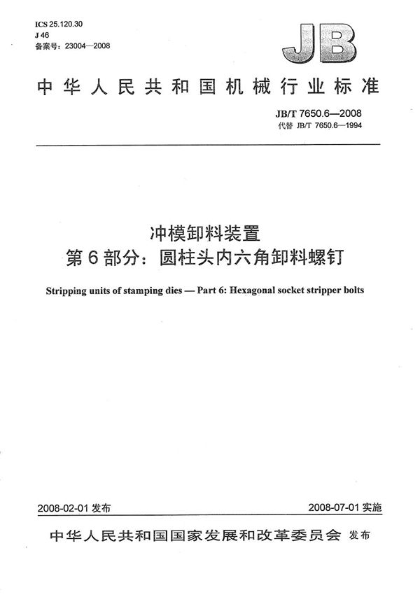 冲模卸料装置 第6部分：圆柱头内六角卸料螺钉 (JB/T 7650.6-2008）