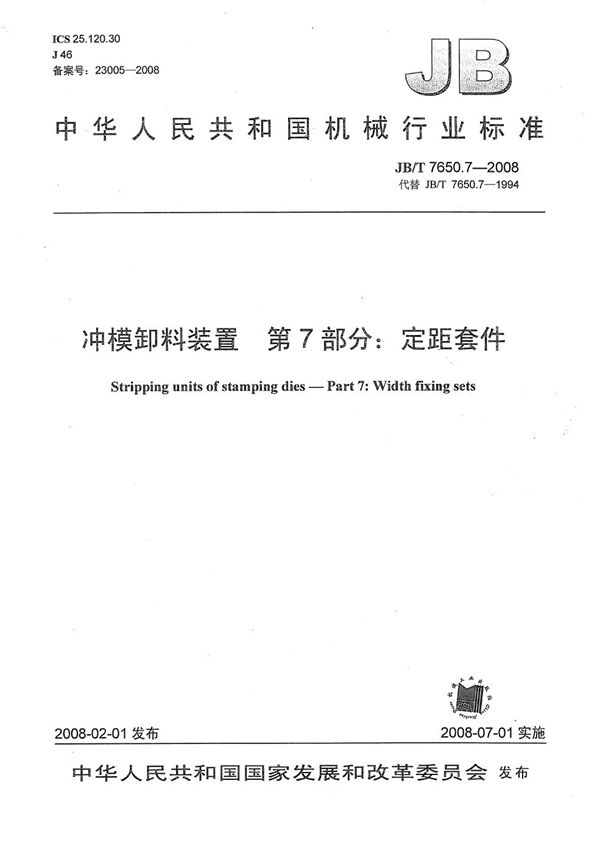 冲模卸料装置 第7部分：定距套件 (JB/T 7650.7-2008）