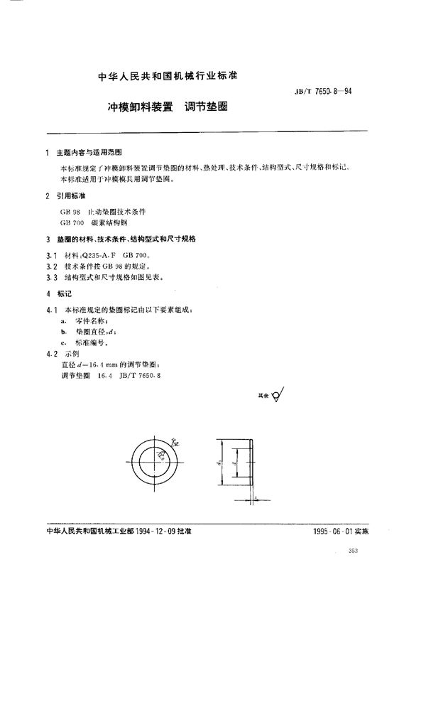 冲模零件及其技术条件 冲模卸料装置 调节垫圈 (JB/T 7650.8-1994）