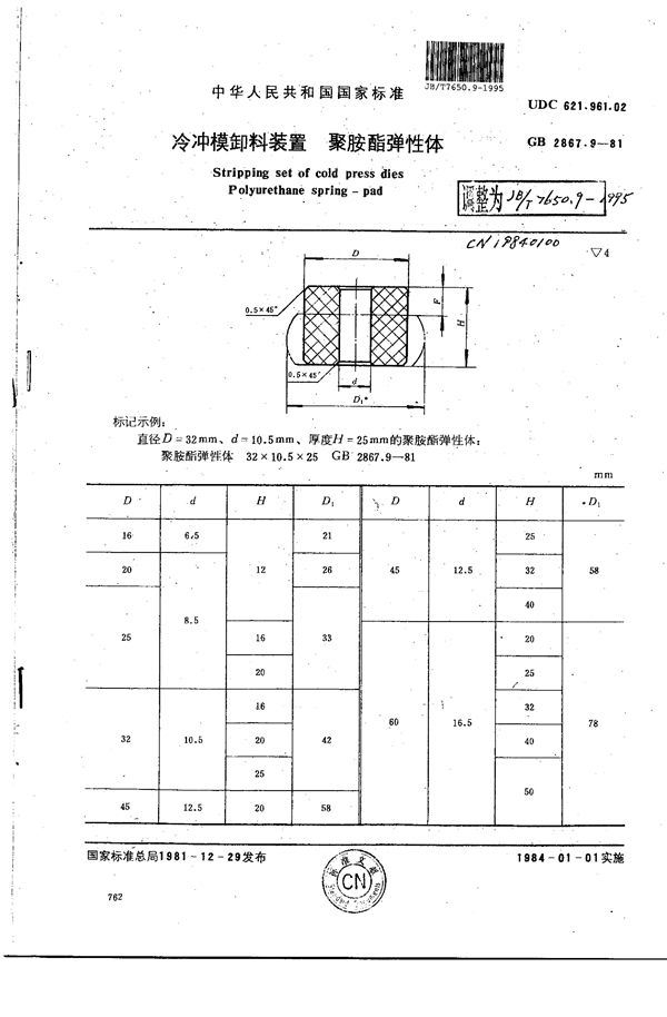 冷冲模卸料装置 聚胺酯弹性体 (JB/T 7650.9-1995）