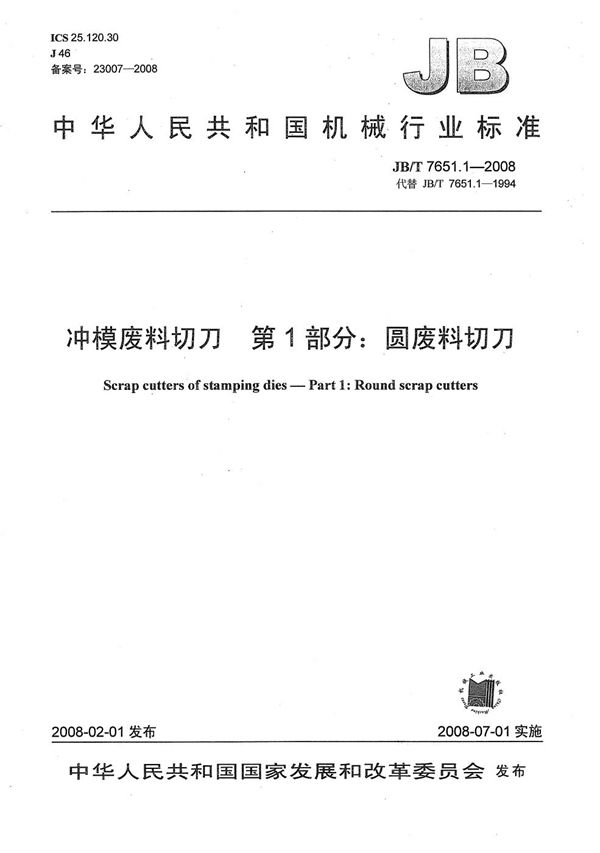 冲模废料切刀 第1部分：圆废料切刀 (JB/T 7651.1-2008）