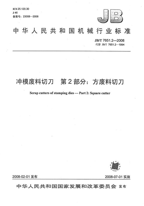 冲模废料切刀 第2部分：方废料切刀 (JB/T 7651.2-2008）