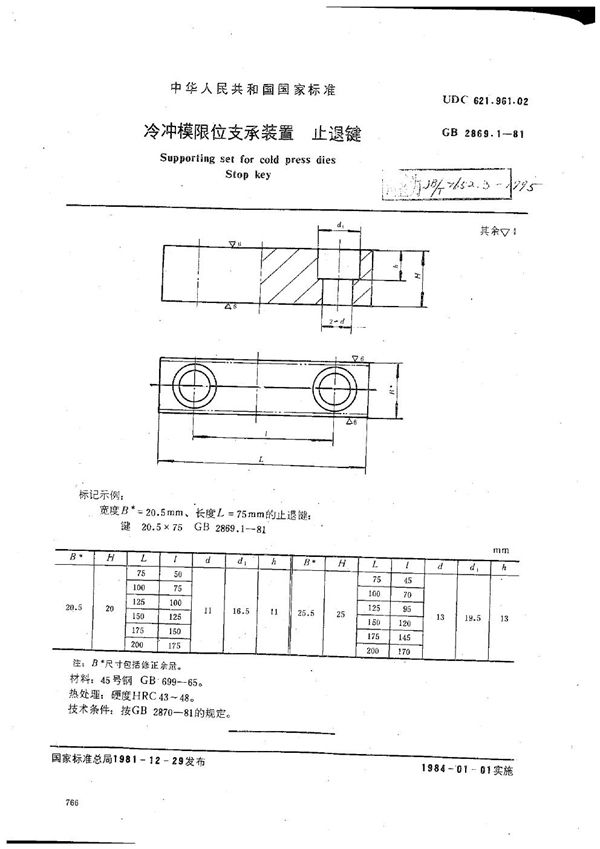 冷冲模限位支承装置 止退键 (JB/T 7652.3-1995）