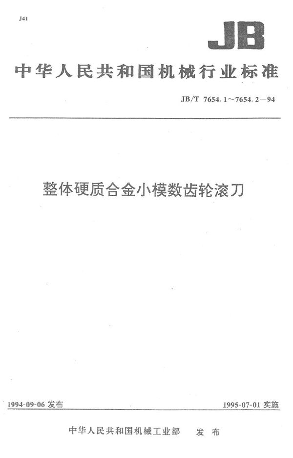 整体硬质合金小模数齿轮滚刀 技术条件 (JB/T 7654.1-1994）