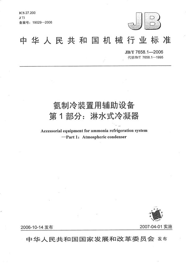 氨制冷装置用辅助设备 第1部分：淋水式冷凝器 (JB/T 7658.1-2006）