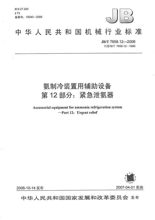 氨制冷装置用辅助设备 第12部分：紧急泄氨器 (JB/T 7658.12-2006）