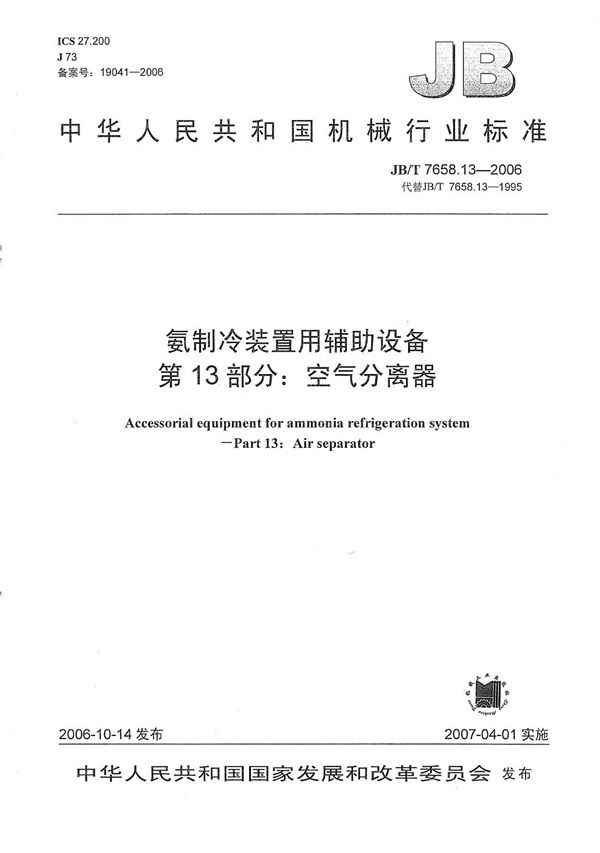 氨制冷装置用辅助设备 第13部分：空气分离器 (JB/T 7658.13-2006）