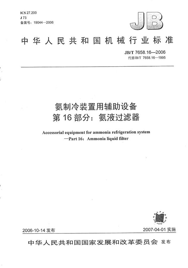 氨制冷装置用辅助设备 第16部分：氨液过滤器 (JB/T 7658.16-2006）