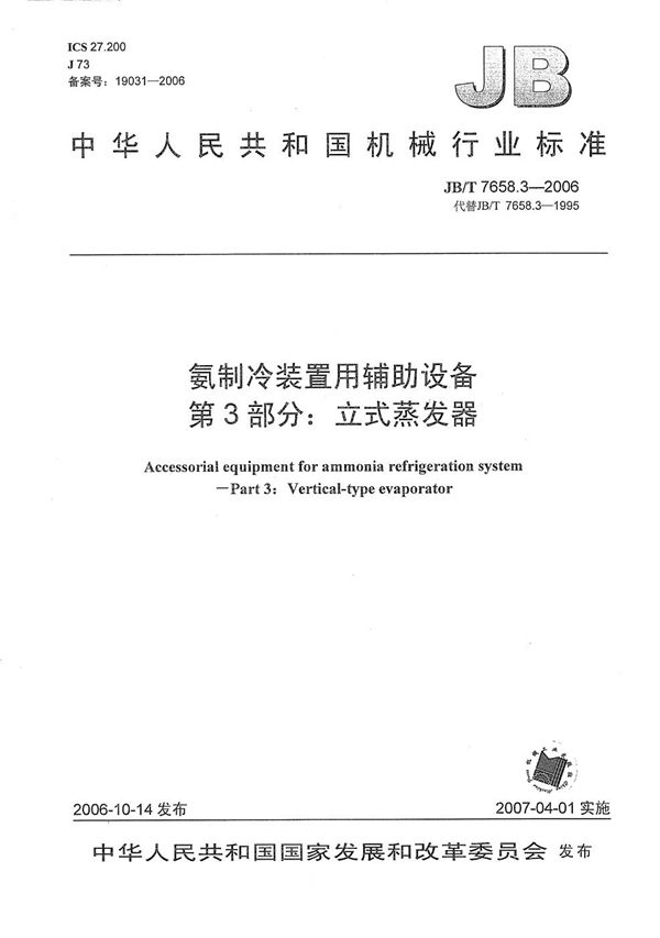 氨制冷装置用辅助设备 第3部分：立式蒸发器 (JB/T 7658.3-2006）