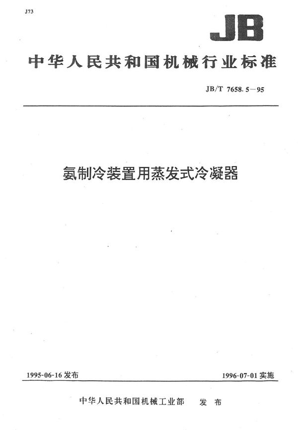 氨制冷装置用蒸发式冷凝器 (JB/T 7658.5-1995）