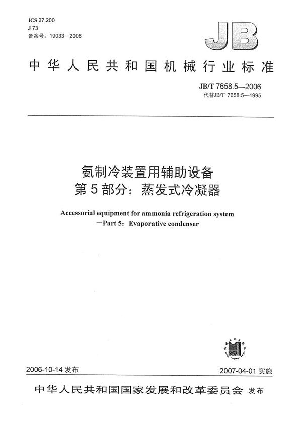 氨制冷装置用辅助设备 第5部分：蒸发式冷凝器 (JB/T 7658.5-2006）