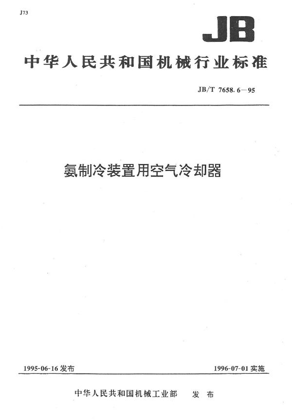 氨制冷装置用空气冷却器 (JB/T 7658.6-1995）