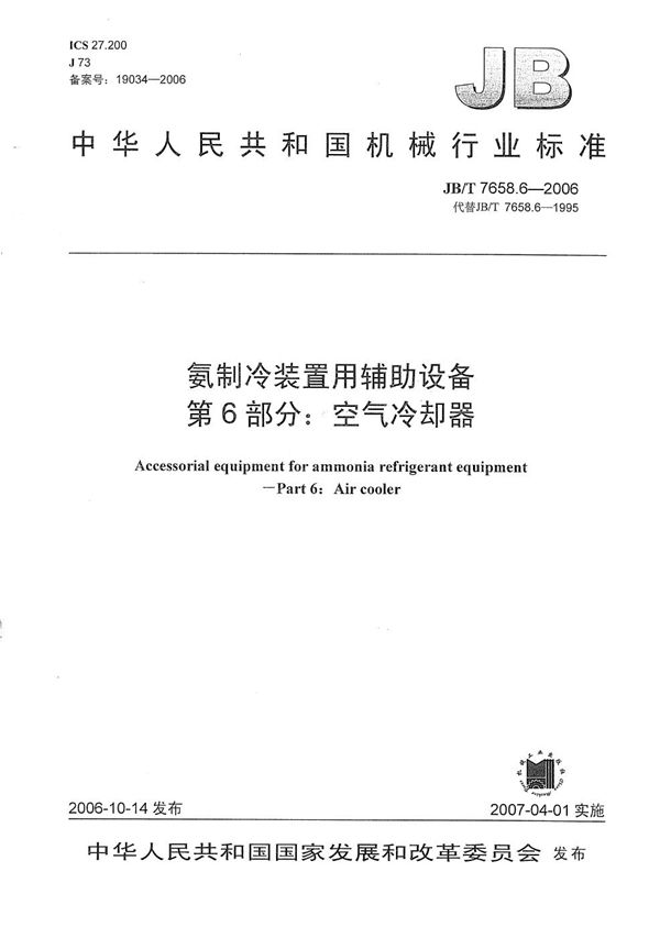 氨制冷装置用辅助设备 第6部分：空气冷却器 (JB/T 7658.6-2006）