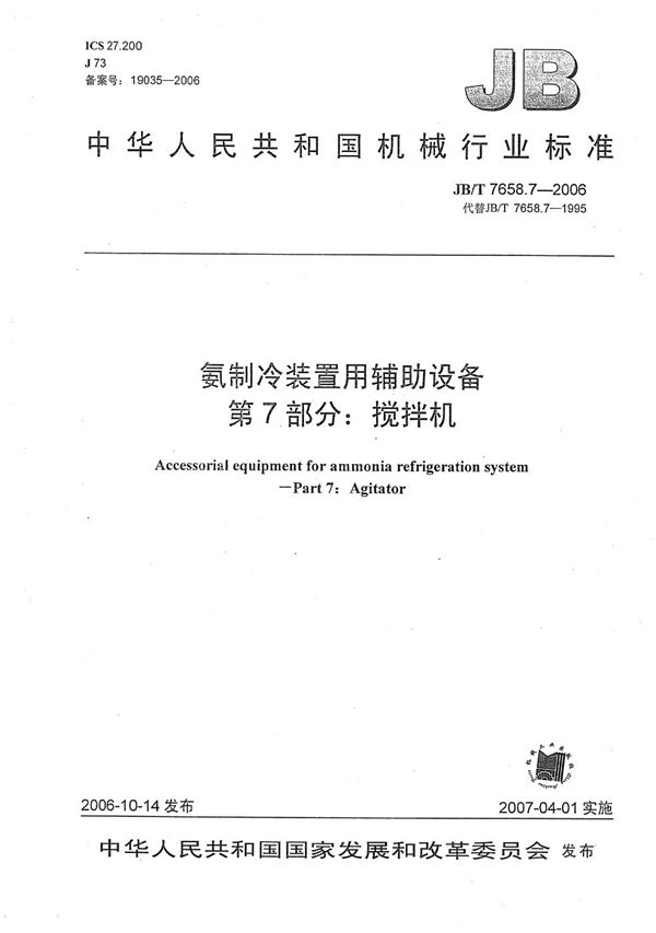 氨制冷装置用辅助设备 第7部分：搅拌机 (JB/T 7658.7-2006）