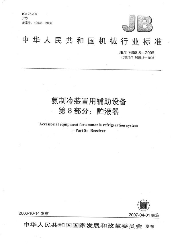 氨制冷装置用辅助设备 第8部分：贮液器 (JB/T 7658.8-2006）