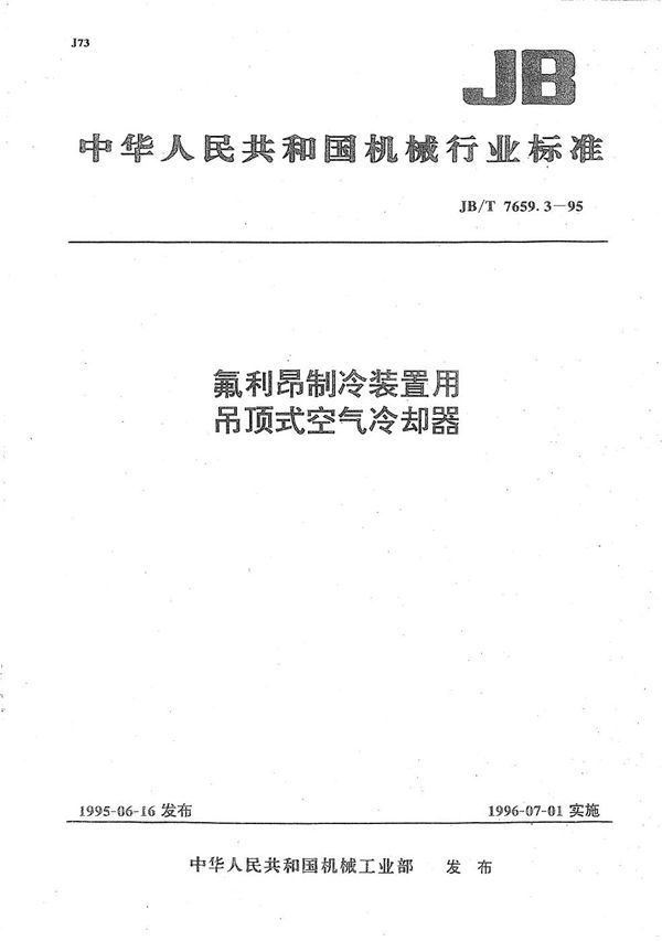 氟利昂制冷装置用吊顶式空气冷却器 (JB/T 7659.3-1995）