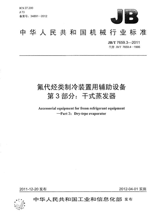 氟代烃类制冷装置用辅助设备 第3部分：干式蒸发器 (JB/T 7659.3-2011）