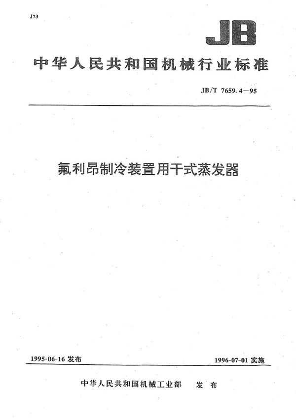 氟利昂制冷装置用干式蒸发器 (JB/T 7659.4-1995）