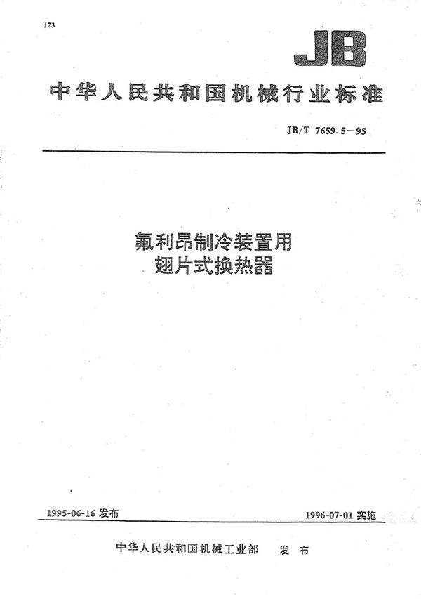 氟利昂制冷装置用翅片式换热器 (JB/T 7659.5-1995）