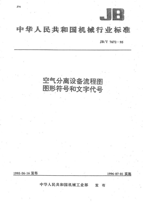 空气分离设备流程图图形符号和文字代号 (JB/T 7672-1995）