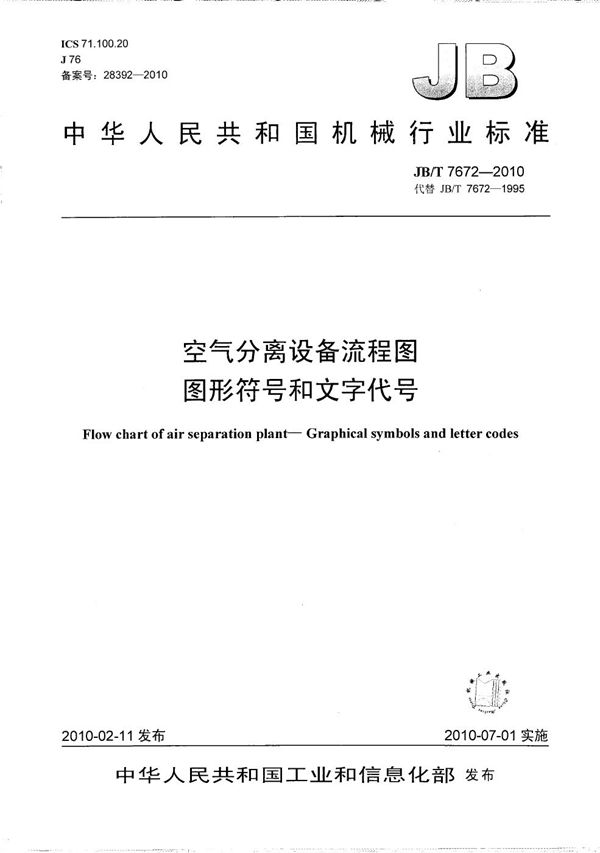 空气分离设备流程图 图形符号和文字代号 (JB/T 7672-2010）