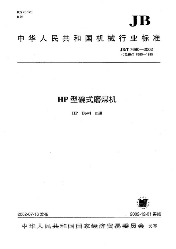 HP型碗式磨煤机 (JB/T 7680-2002）