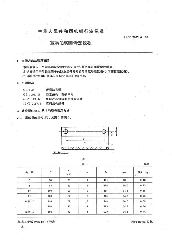 直柄吊钩螺母定位板 (JB/T 7687.4-1995）